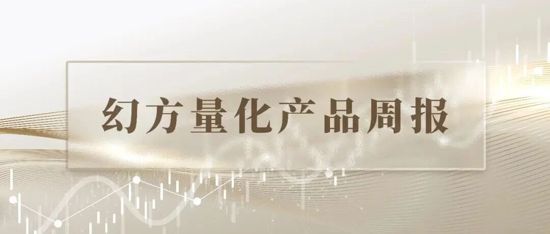 幻方量化产品周报（2026/10/16）