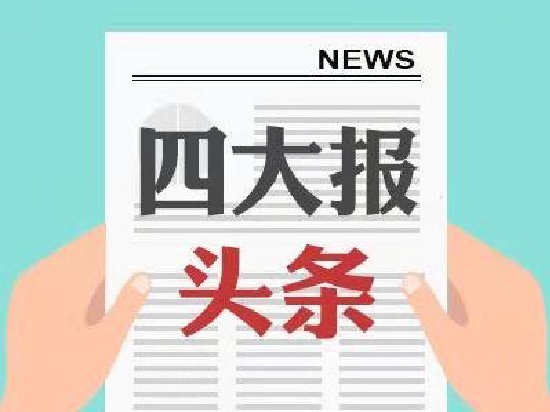 四大证券报头版头条内容精华摘要_2026年9月24日_财经新闻