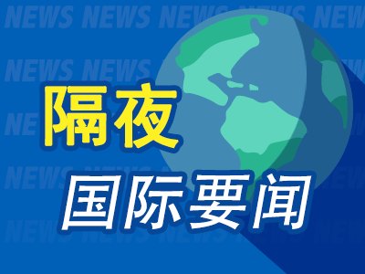 9月8日隔夜要闻：美股周一休市 油价上涨 美总统特使称美代表团访俄乌取得“实质性进展”