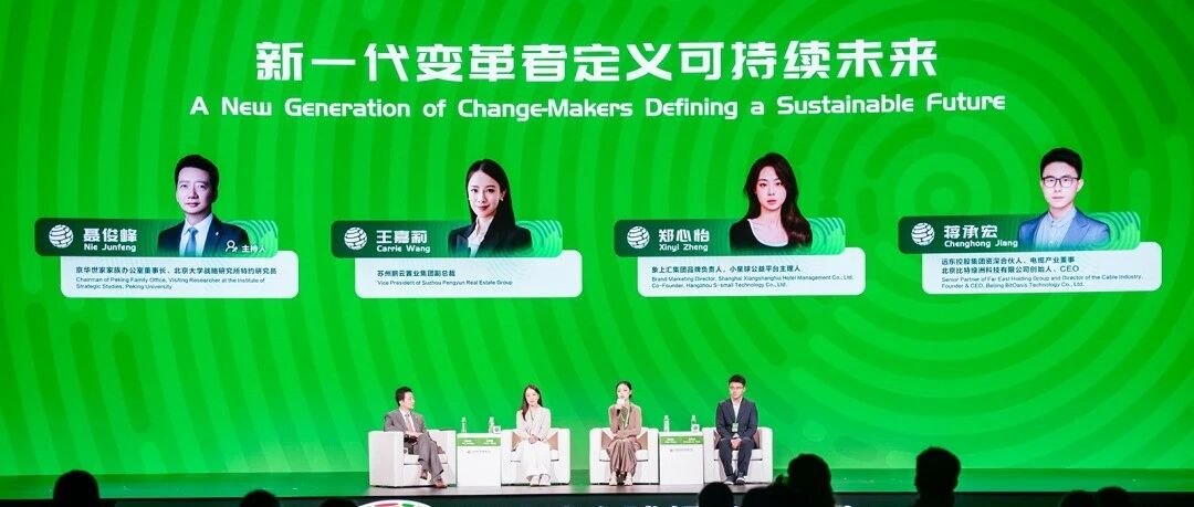 新一代变革者定义可持续未来|京华世家聂俊峰主持2026可持续全球领导者大会圆桌对话