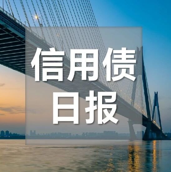【浙商银行FICC·信用债日报】做多延续,长端成交分位升至年内高位